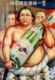 A powerfully built Sumo wrestler - no doubt a celebrity at the time (c. 1925) endorses the virtues of Umegatani sake.