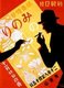 1930s style silhouette advertisement for Minori cigarettes - a man in a homburg hat gets a light from a silhouetted hand.