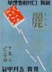 Japan: Advertising poster for Urara Cigarettes, 1932